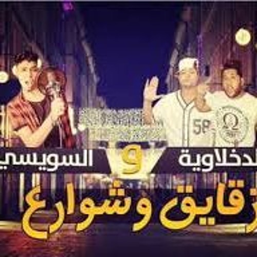 مهرجان زقايق وشوارع -الدخلاوية - السويسى