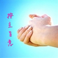 讚美歌DEMO-按主旨意(女版)