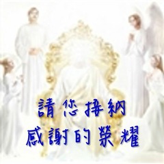 讚美歌DEMO-請您接納感謝的榮耀(女版)