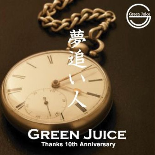 夢追い人 By Green Juice