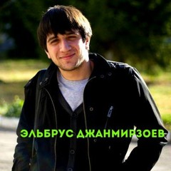 Эльбрус Джанмирзоев - Кофе На Двоих