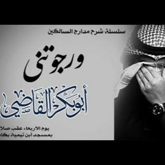 و رجوتني - شرح مدارج السالكين 69 - د ابو بكر القاضي