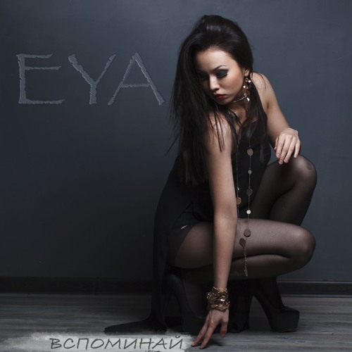 EYA - Вспоминай