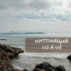 Интонация - Визави (OST "Молодежка. Третий сезон")
