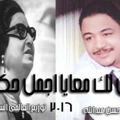 كان لك معايا اجمل حكاية النجم حسن عبدالله 2016 توزيع العالمى السيد ابو جبل