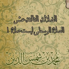 13 الضلالة الثالثة عشر: الصلاة الوسطى ليست صلاة | الرد العالي على ضلالات علي منصور كيالي