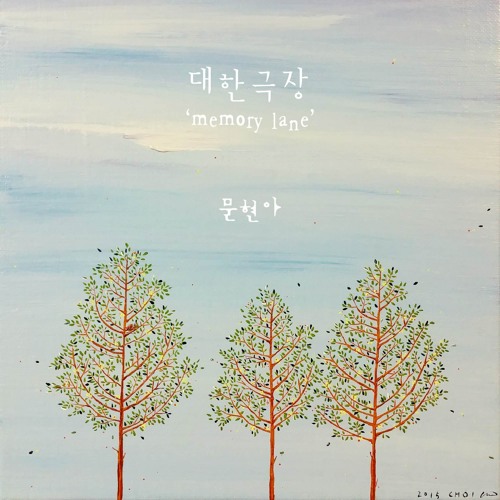 대한극장 (Memory Lane) - Moon Hyuna