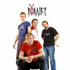 Роллікс - День у день