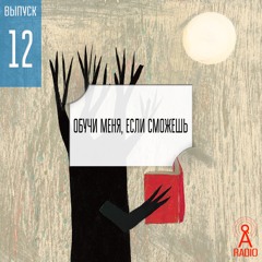 Выпуск 12: Научи меня, если сможешь