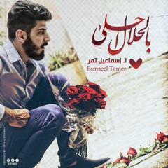 بالحلال أحلى- اسماعيل تمر - النسخة الأصلية Mp3