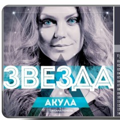 Oksana Pochepa feat. On Air - Zvezda (Star)