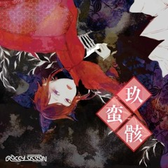 [紅楼夢11 玖蛮骸]DRIVE. - Dullahan-Drives[DEMO]