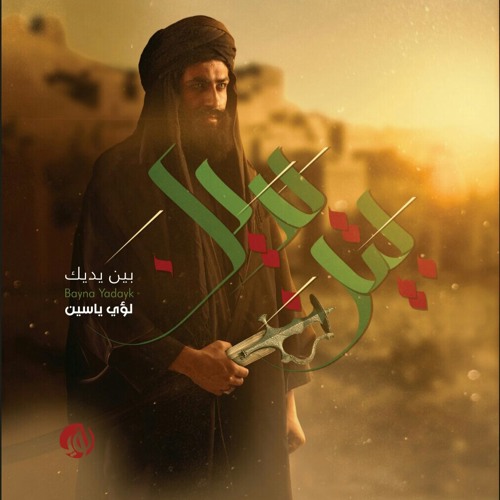 خدامك | لؤي ياسين