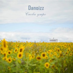 Danoizz - Снова Утро