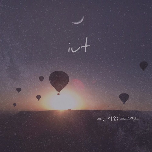 독백(After-image) - 이웃(iut)