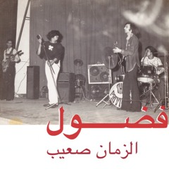 Fadoul - Al Zman Saib // الزمان صعيب (pre-order link in the description)