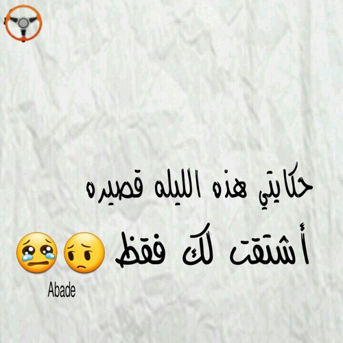 عمار الديك اشتقتلك موت.mp3