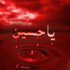 اباذر الحلواجي : اللهم ارزقنا شفاعة الحسين