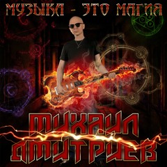 Музыка - это магия