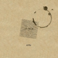 DAY6 - 이 노래