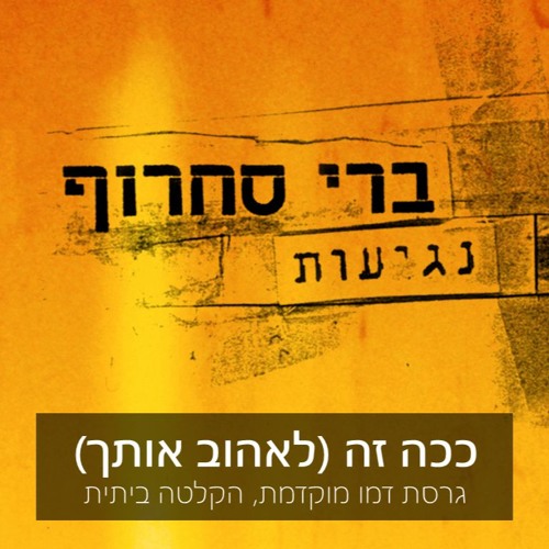 ככה זה (לאהוב אותך) - גרסת דמו מוקדמת