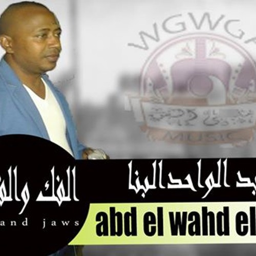 عبد الواحد البنا فى احدى روائع الفنان عمر الجيزاوى معانا الفكك