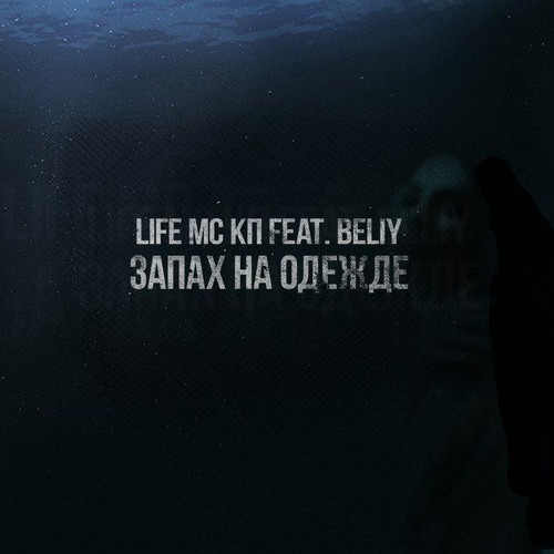 Life MC КП feat. Beliy - Запах на одежде