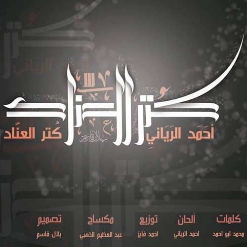 كتر العنآد .. احمدالريآنى