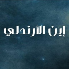 تتر بداية مسلسل ابن الارندلى HD