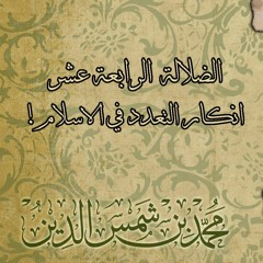 14 الضلالة الرابعة عشر: انكار تعدد الزوجات | الرد العالي على ضلالات علي منصور كيالي