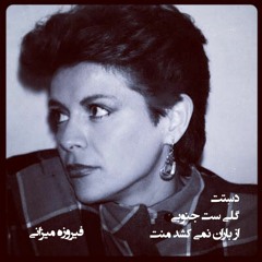 دستت گلی ست جنوبی|فیروزه میزانی