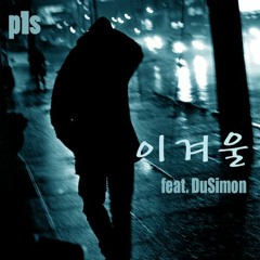이 겨울 feat. DuSimon