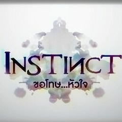 ขอโทษ หัวใจ at Instinct