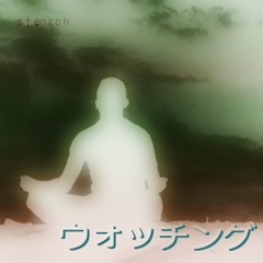 w a t c h i n ウォッチング