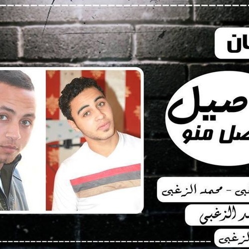 مهرجان الاصيل و الاصل منه تيم الزغبي