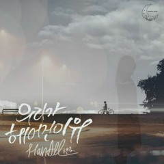 한올 (Han All) – 우리가 헤어진 이유