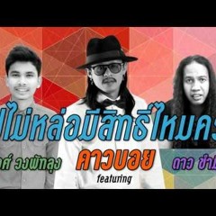 คาวบอย รูปไม่หล่อมีสิทธิ์ไหมครับ (Feat. ดาว ขำมิน + พงศ์ วงพัทลุง)
