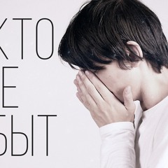 Совергон - Никто Не Забыт