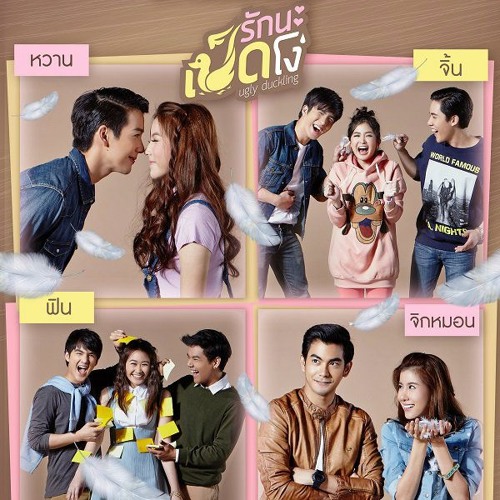 คนเจ้าชู้  บีดับบีดู Ost.Ugly Duckling