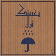 قومي اطلعي ع البال - مارسيل خليفة