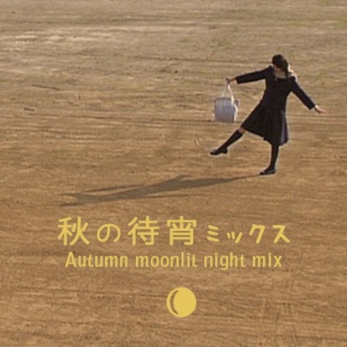 秋の待宵ミックス Autumn moonlit night mix