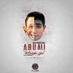 A B U Ali - Nos De7ka | أبوعلي - نص ضحكة