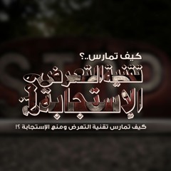 كيف تؤدي تقنية التعرض ومنع الاستجابة ؟