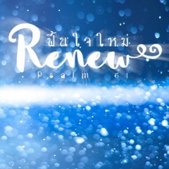 ฟื้นใจข้าฯใหม่ Renew my heart