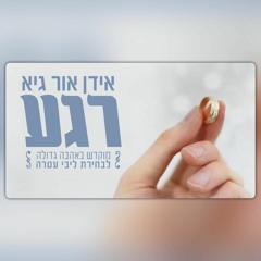 רגע - אידן אור גיא