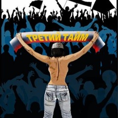 Третий Тайм - Покажи фанатам Сиськи