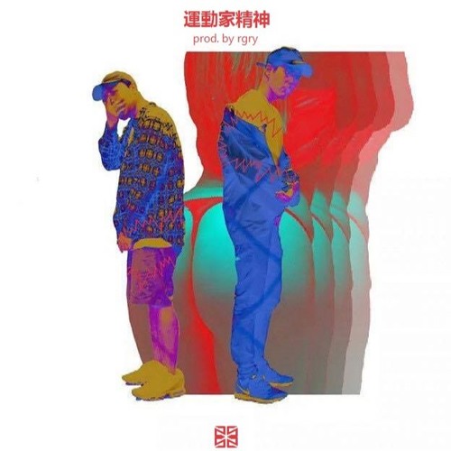 Simon & Sowut SS - 運動家精神 (baller) (prod. by rgry)