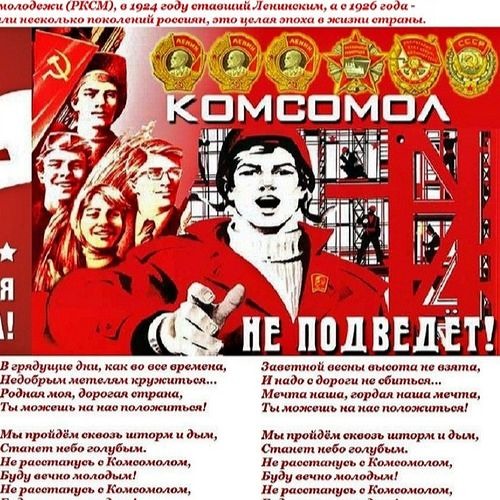 С днем комсомола буду вечно молодым
