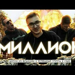 МИЛЛИОН (Антон из Франции | Успешная группа | CMH )