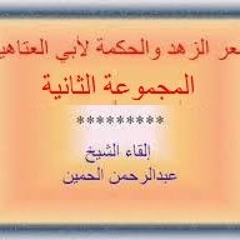 شعر الزهد والحكمة 2 - شعر الزهد والحكمة لأبي العتاهية - قصائد الزهد والرقائق  طريق الإسلام
